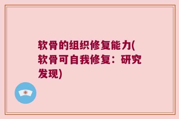 软骨的组织修复能力(软骨可自我修复：研究发现)