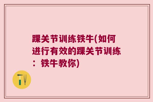 踝关节训练铁牛(如何进行有效的踝关节训练：铁牛教你)
