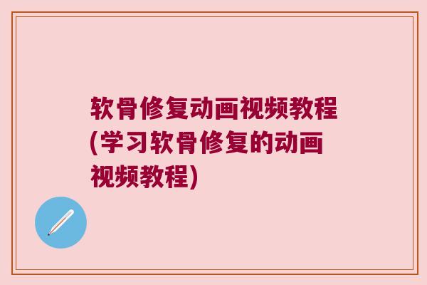 软骨修复动画视频教程(学习软骨修复的动画视频教程) 软骨修复动画视频教程(学习软骨修复的动画视频教程)