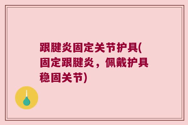跟腱炎固定关节护具(固定跟腱炎,佩戴护具稳固关节) 跟腱炎固定关节护具(固定跟腱炎,佩戴护具稳固关节)