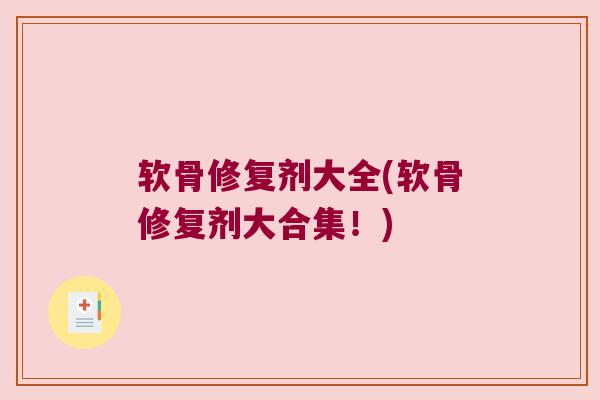 软骨修复剂大全(软骨修复剂大合集！)
