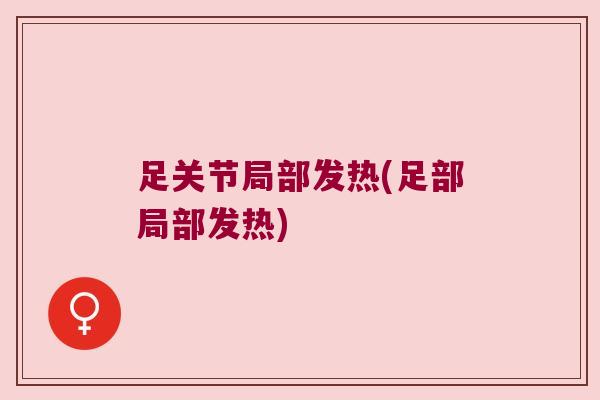 足关节局部发热(足部局部发热) 足关节局部发热(足部局部发热)