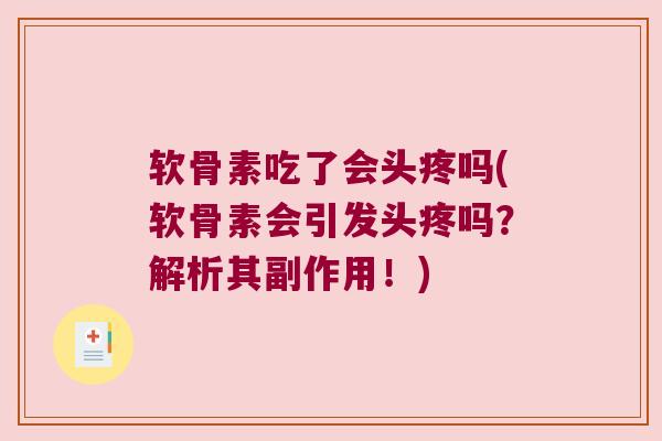 软骨素吃了会头疼吗(软骨素会引发头疼吗？解析其副作用！)