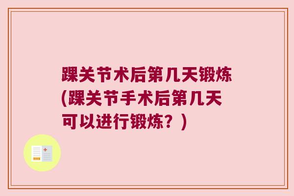 踝关节术后第几天锻炼(踝关节手术后第几天可以进行锻炼？)