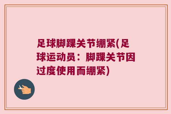 足球脚踝关节绷紧(足球运动员：脚踝关节因过度使用而绷紧)