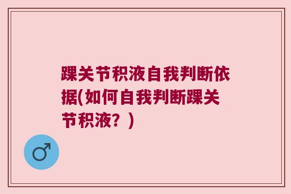 踝关节积液自我判断依据(如何自我判断踝关节积液？)