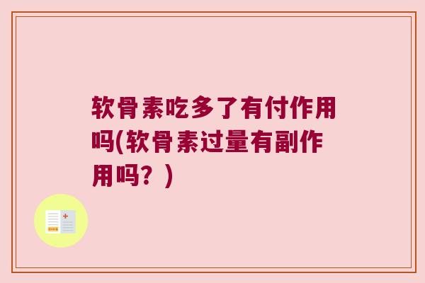 软骨素吃多了有付作用吗(软骨素过量有副作用吗?) 软骨素吃多了有付作用吗(软骨素过量有副作用吗?)