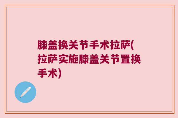 膝盖换关节手术拉萨(拉萨实施膝盖关节置换手术)