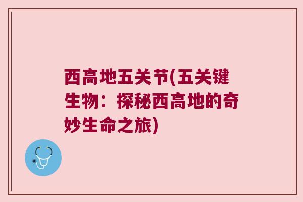 西高地五关节(五关键生物：探秘西高地的奇妙生命之旅)