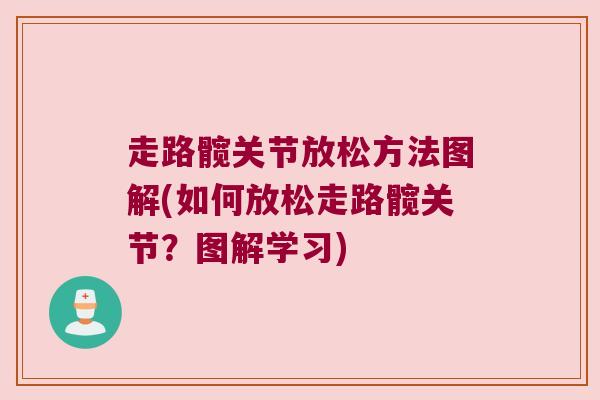 走路髋关节放松方法图解(如何放松走路髋关节？图解学习)