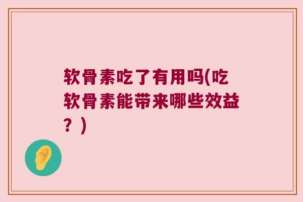 软骨素吃了有用吗(吃软骨素能带来哪些效益？)