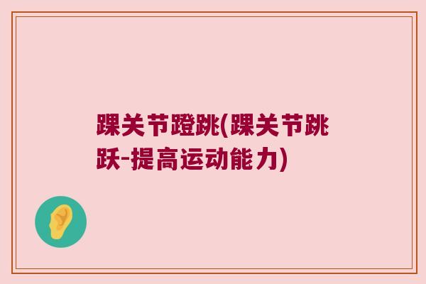 踝关节蹬跳(踝关节跳跃-提高运动能力)