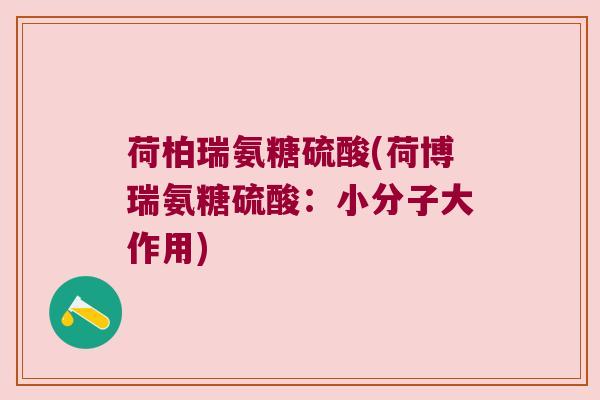 荷柏瑞氨糖硫酸(荷博瑞氨糖硫酸：小分子大作用)