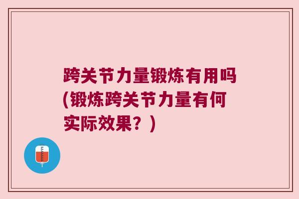 跨关节力量锻炼有用吗(锻炼跨关节力量有何实际效果?) 跨关节力量锻炼有用吗(锻炼跨关节力量有何实际效果?)