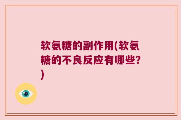 软氨糖的副作用(软氨糖的不良反应有哪些？)