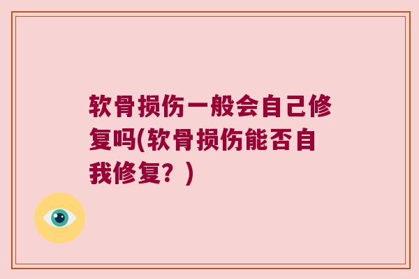 软骨损伤一般会自己修复吗(软骨损伤能否自我修复？)