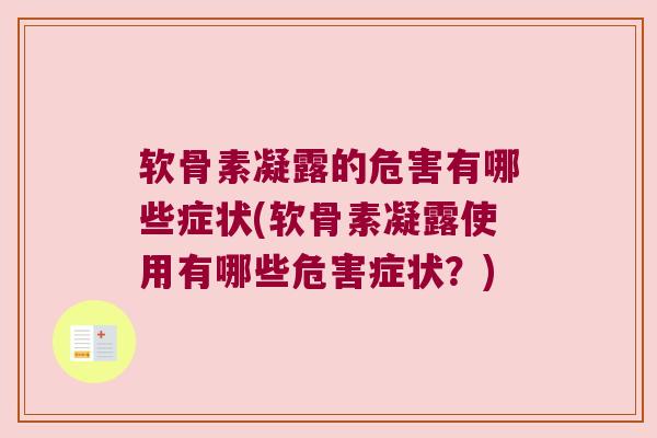 软骨素凝露的危害有哪些症状(软骨素凝露使用有哪些危害症状?) 软骨素凝露的危害有哪些症状(软骨素凝露使用有哪些危害症状?)