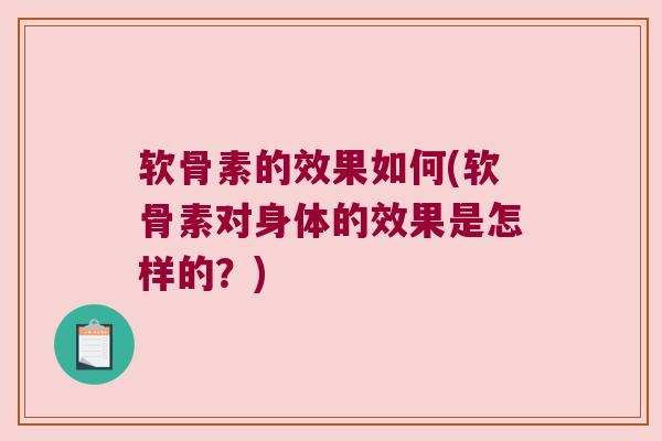 软骨素的效果如何(软骨素对身体的效果是怎样的？)