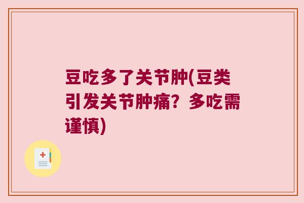 豆吃多了关节肿(豆类引发关节肿痛？多吃需谨慎)