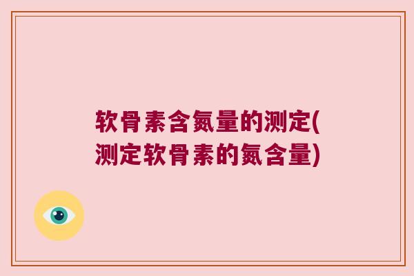 软骨素含氮量的测定(测定软骨素的氮含量)