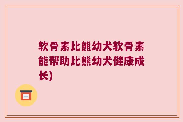 软骨素比熊幼犬软骨素能帮助比熊幼犬健康成长)