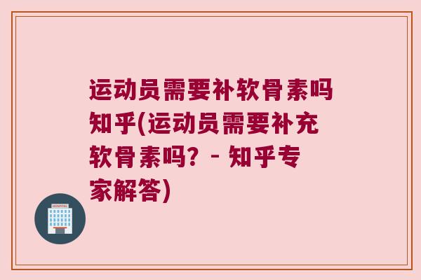运动员需要补软骨素吗知乎(运动员需要补充软骨素吗？- 知乎专家解答)