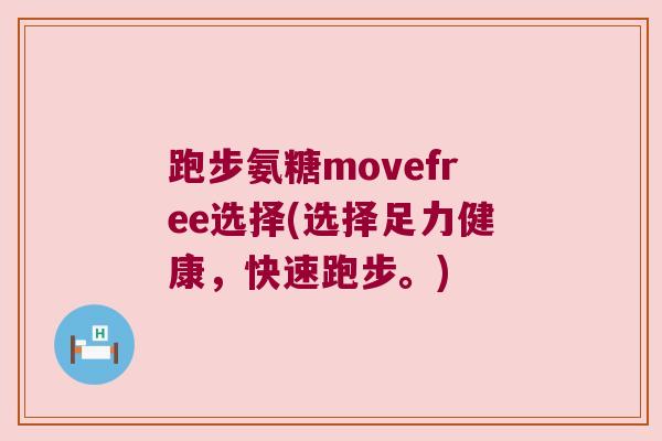 跑步氨糖movefree选择(选择足力健康，快速跑步。)