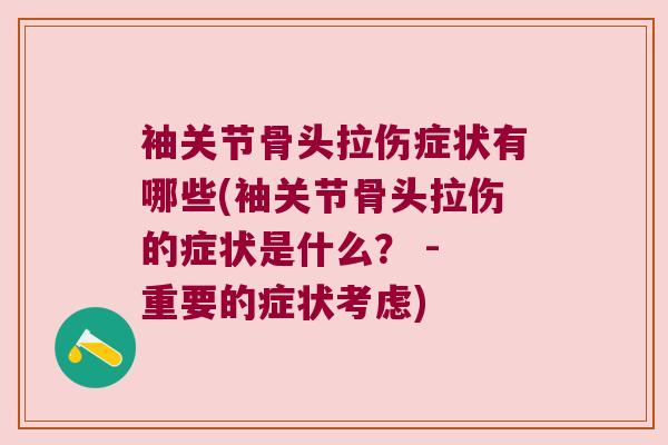袖关节骨头拉伤症状有哪些(袖关节骨头拉伤的症状是什么？ - 重要的症状考虑)