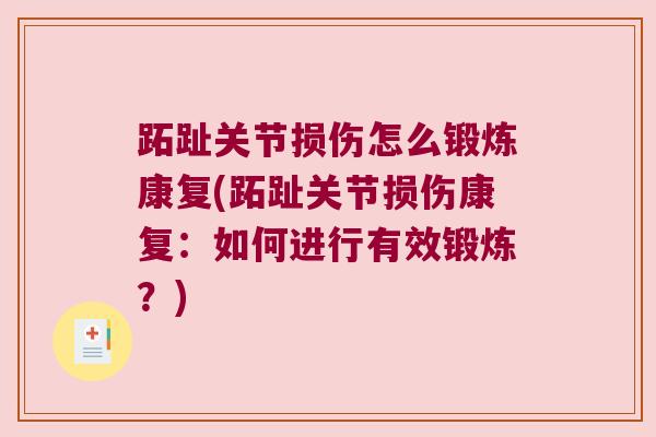 跖趾关节损伤怎么锻炼康复(跖趾关节损伤康复:如何进行有效锻炼?) 跖趾关节损伤怎么锻炼康复(跖趾关节损伤康复:如何进行有效锻炼?)