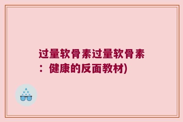 过量软骨素过量软骨素：健康的反面教材)