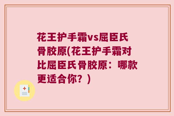花王护手霜vs屈臣氏骨胶原(花王护手霜对比屈臣氏骨胶原：哪款更适合你？)
