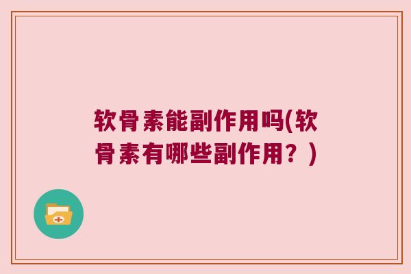 软骨素能副作用吗(软骨素有哪些副作用？)