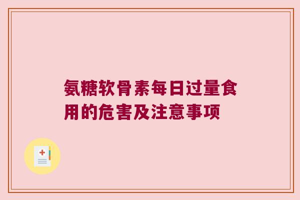 氨糖软骨素每日过量食用的危害及注意事项