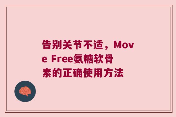 告别关节不适,Move Free氨糖软骨素的正确使用方法 告别关节不适,Move Free氨糖软骨素的正确使用方法