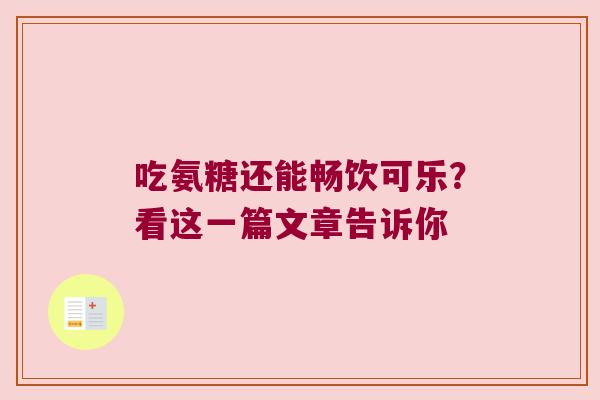 吃氨糖还能畅饮可乐？看这一篇文章告诉你