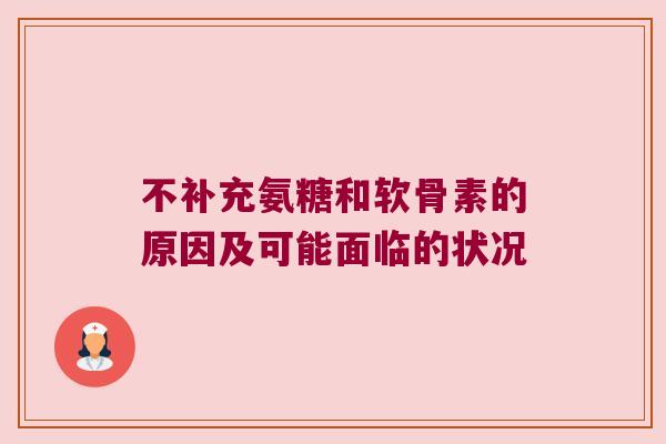 不补充氨糖和软骨素的原因及可能面临的状况