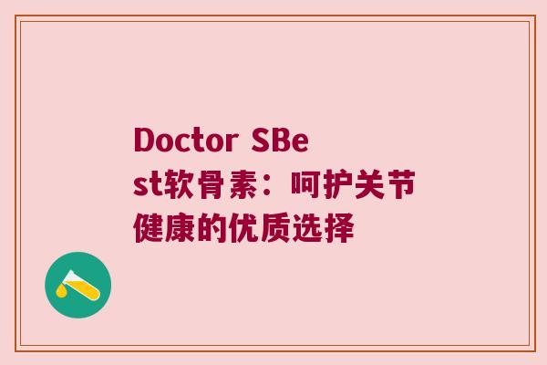 Doctor SBest软骨素：呵护关节健康的优质选择