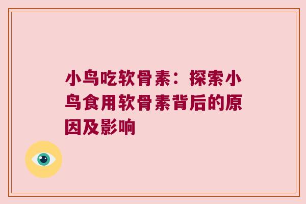 小鸟吃软骨素:探索小鸟食用软骨素背后的原因及影响 小鸟吃软骨素:探索小鸟食用软骨素背后的原因及影响