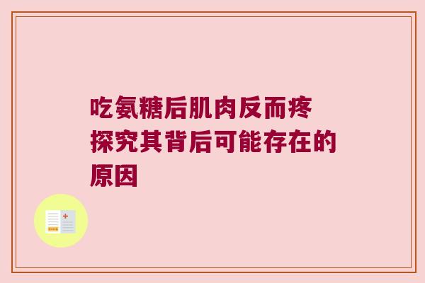 吃氨糖后肌肉反而疼 探究其背后可能存在的原因