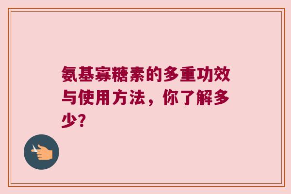 氨基寡糖素的多重功效与使用方法，你了解多少？