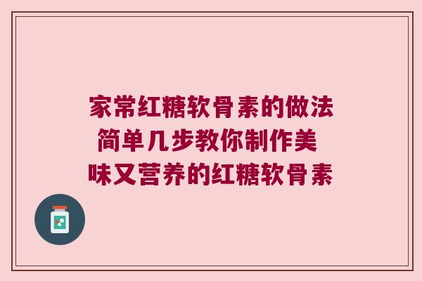 家常红糖软骨素的做法 简单几步教你制作美味又营养的红糖软骨素 家常红糖软骨素的做法 简单几步教你制作美味又营养的红糖软骨素