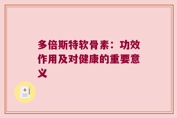 多倍斯特软骨素：功效作用及对健康的重要意义