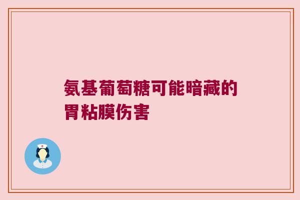 氨基葡萄糖可能暗藏的胃粘膜伤害