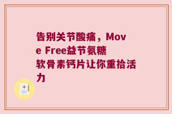 告别关节酸痛，Move Free益节氨糖软骨素钙片让你重拾活力