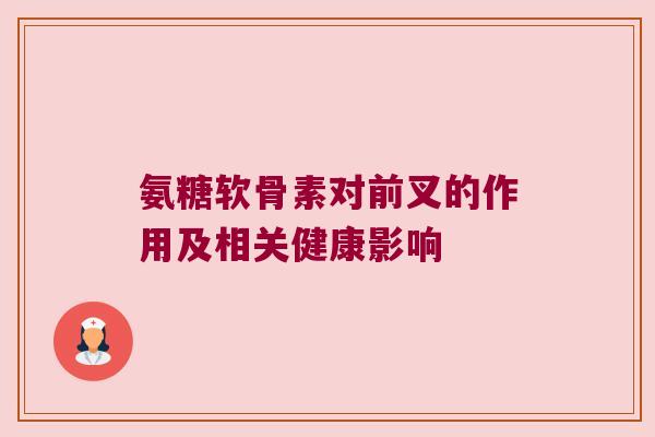 氨糖软骨素对前叉的作用及相关健康影响