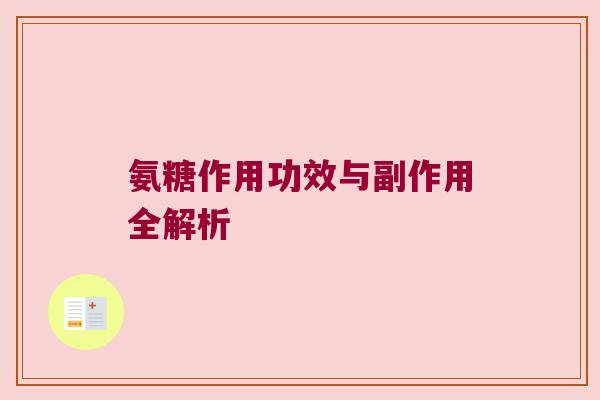 氨糖作用功效与副作用全解析
