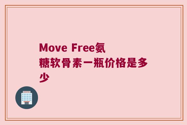 Move Free氨糖软骨素一瓶价格是多少 Move Free氨糖软骨素一瓶价格是多少