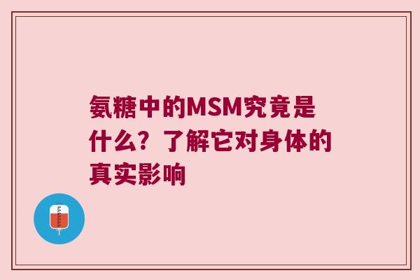 氨糖中的MSM究竟是什么?了解它对身体的真实影响 氨糖中的MSM究竟是什么?了解它对身体的真实影响