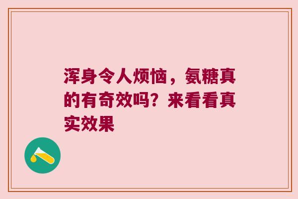 浑身令人烦恼，氨糖真的有奇效吗？来看看真实效果