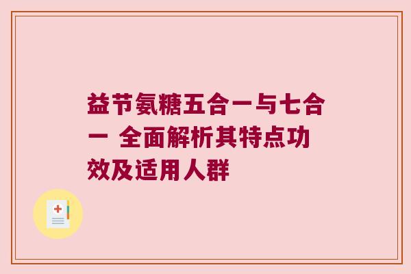 益节氨糖五合一与七合一 全面解析其特点功效及适用人群